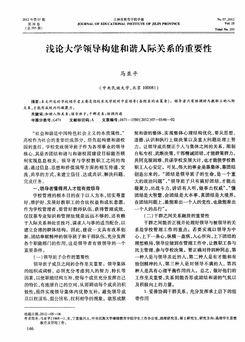 浅论大学领导构建和谐人际关系的重要性