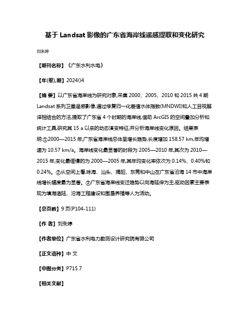 基于Landsat影像的广东省海岸线遥感提取和变化研究