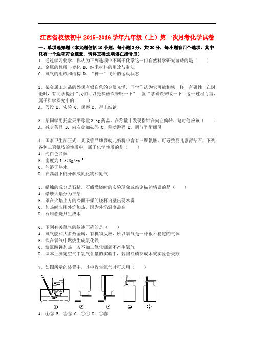 江西省校级初中九年级化学上学期第一次月考试题(含解析) 新人教版