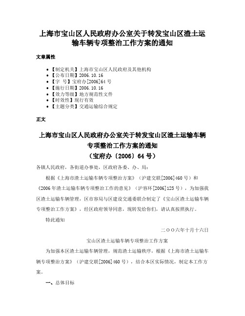 上海市宝山区人民政府办公室关于转发宝山区渣土运输车辆专项整治工作方案的通知