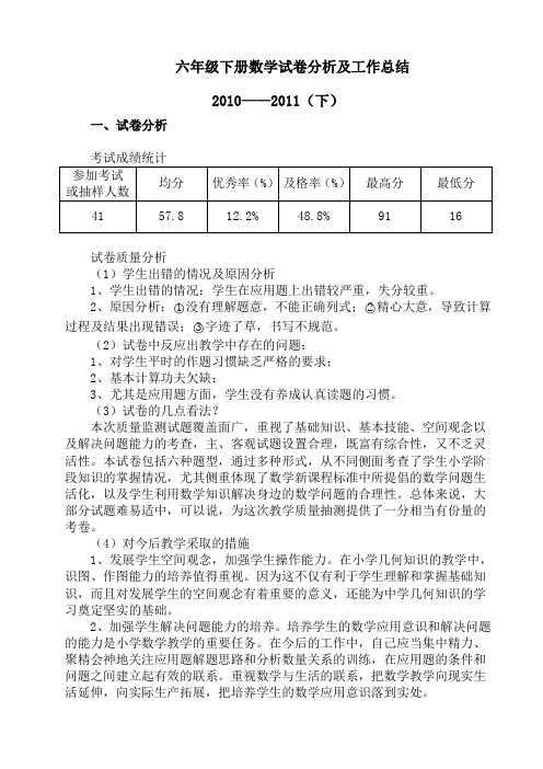 六年级下册试卷分析及工作总结2010至2011下