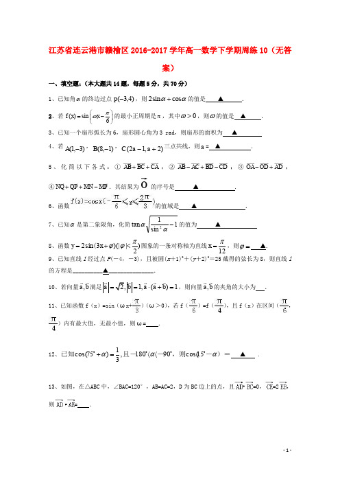 江苏省连云港市赣榆区高一数学下学期周练10(无答案)