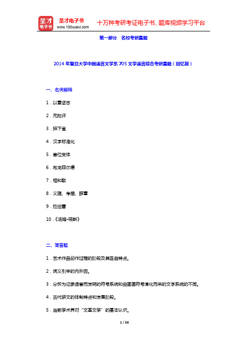 章培恒、骆玉明《中国文学史新著》(第2版)配套题库-名校考研真题【圣才出品】