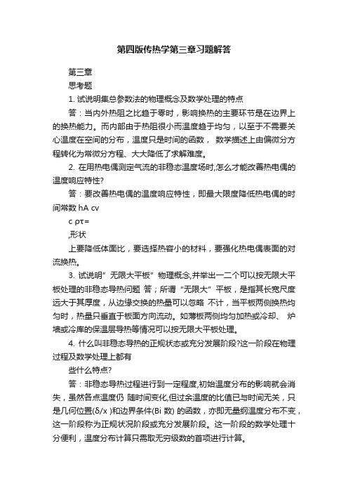 第四版传热学第三章习题解答