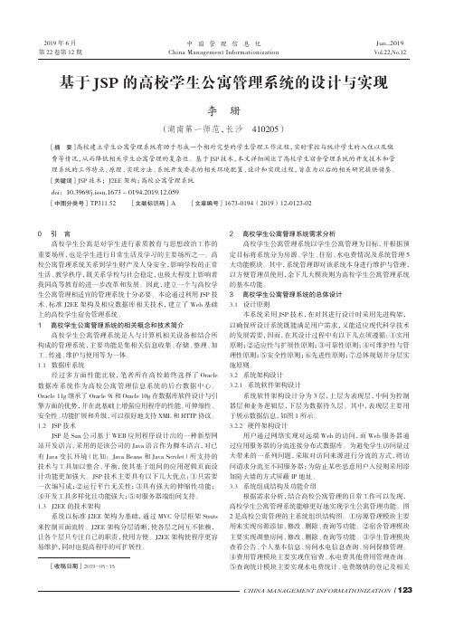 基于JSP的高校学生公寓管理系统的设计与实现