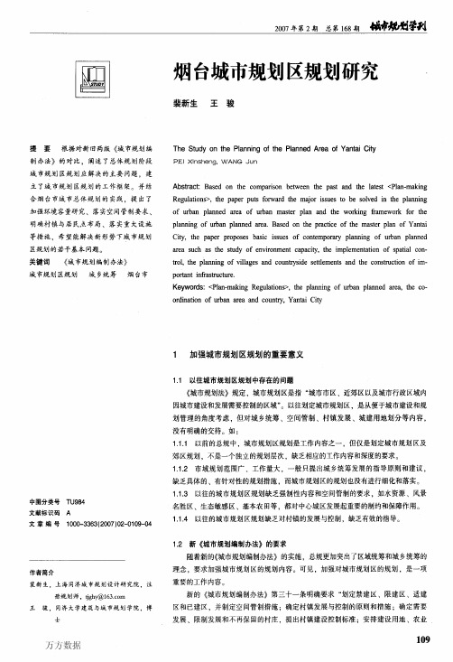 烟台城市规划区规划研究