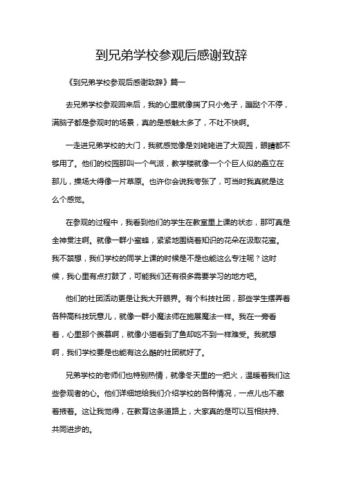 到兄弟学校参观后感谢致辞