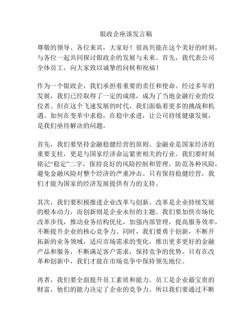 银政企座谈发言稿