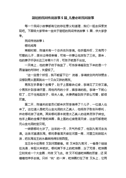 简短的民间传说故事5篇_儿童必听民间故事