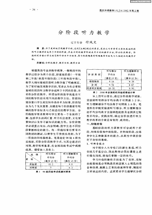 分阶段听力教学