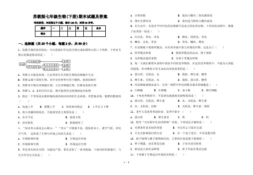 苏教版七年级生物(下册)期末试题及答案