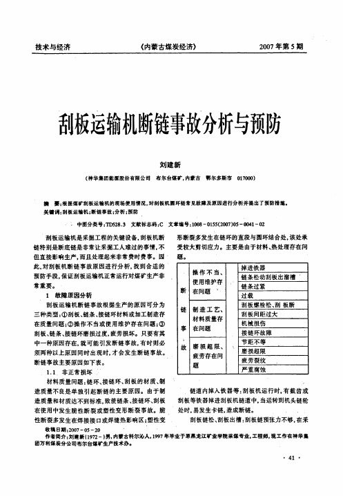 刮板运输机断链事故分析与预防