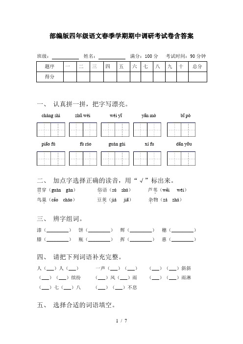 部编版四年级语文春季学期期中调研考试卷含答案