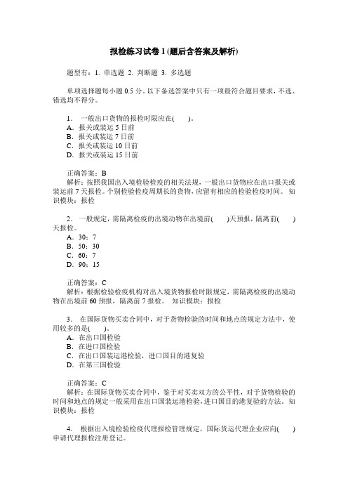 报检练习试卷1(题后含答案及解析)