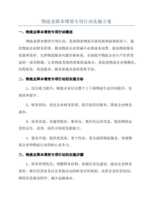 物流业降本增效专项行动实施方案