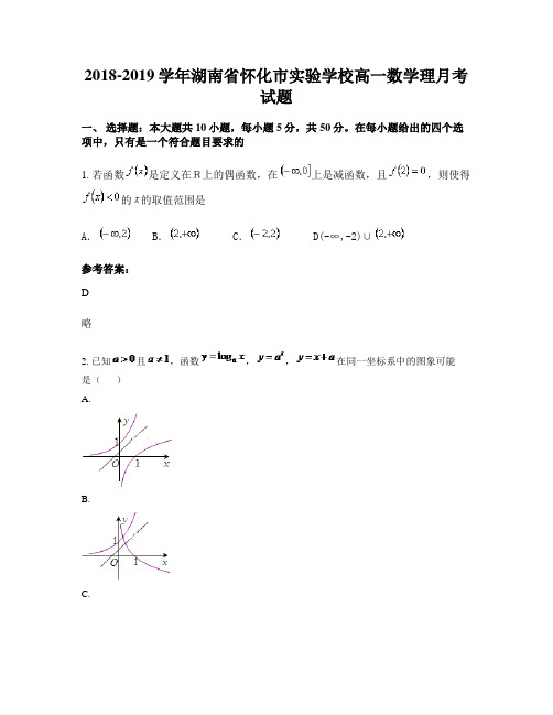 2018-2019学年湖南省怀化市实验学校高一数学理月考试题