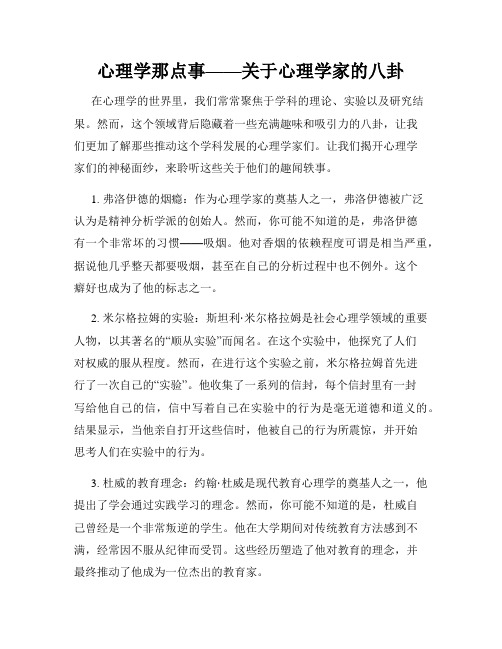 心理学那点事——关于心理学家的八卦