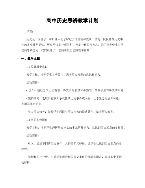 高中历史思辨教学计划