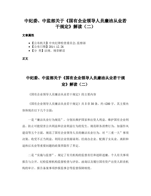 中纪委、中监部关于《国有企业领导人员廉洁从业若干规定》解读（二）