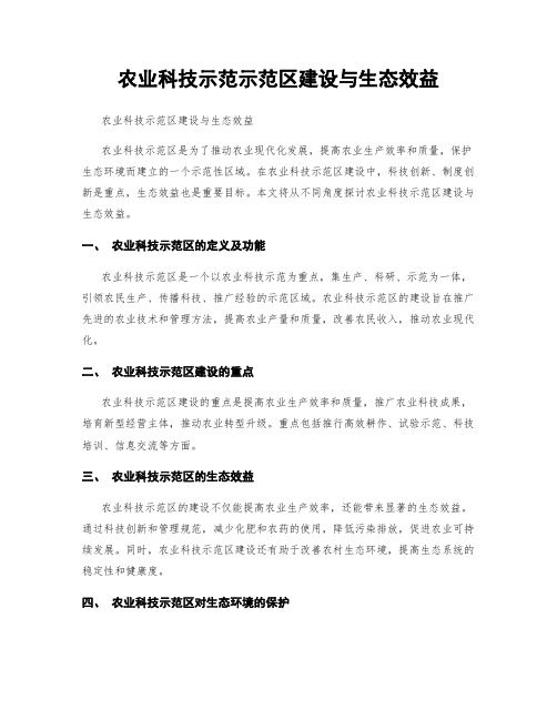 农业科技示范示范区建设与生态效益