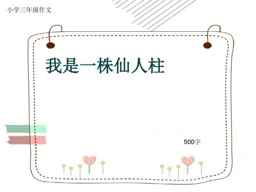 小学三年级作文《我是一株仙人柱》500字(共9页PPT)