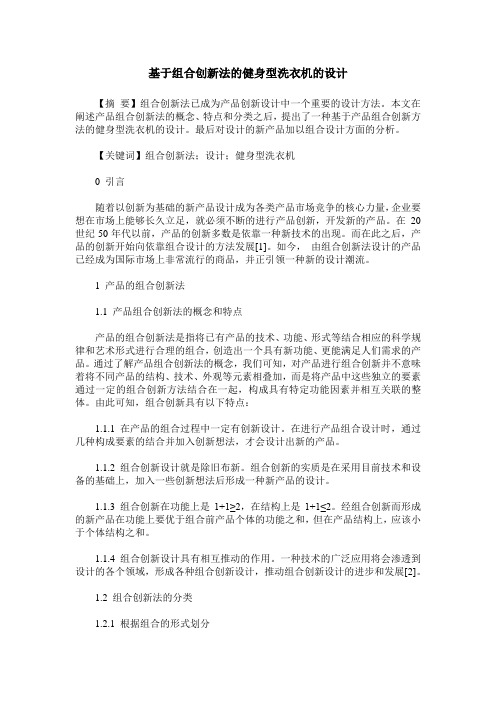 基于组合创新法的健身型洗衣机的设计