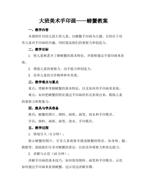 大班美术手印画——螃蟹教案