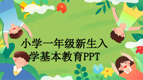 小学一年级新生入学基本教育PPT