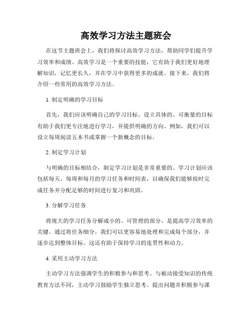 高效学习方法主题班会