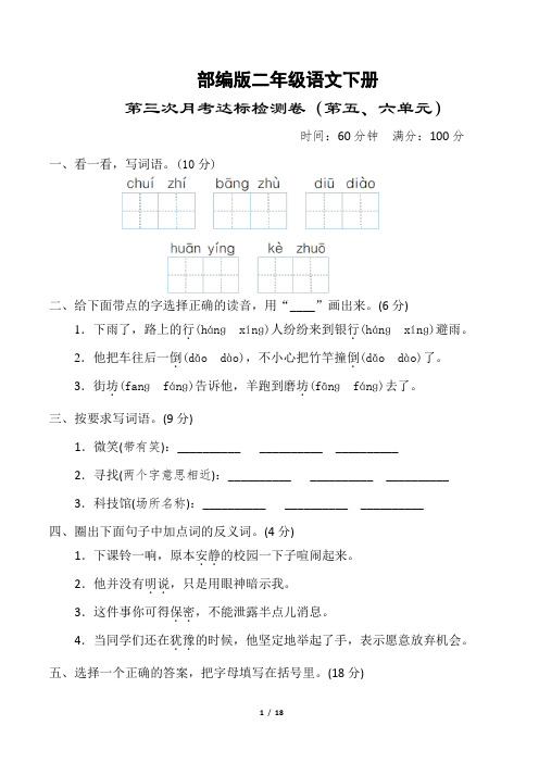 部编版二年级语文下册《第三次月考达标检测卷(第五、六单元)》附答案