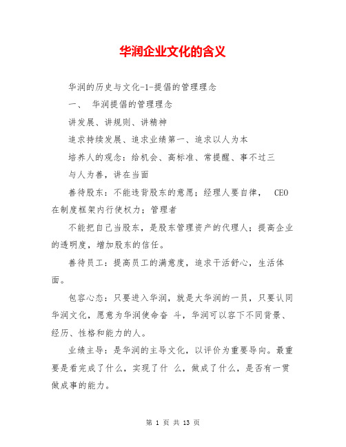 华润企业文化的含义