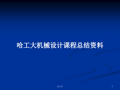 哈工大机械设计课程总结资料PPT学习教案