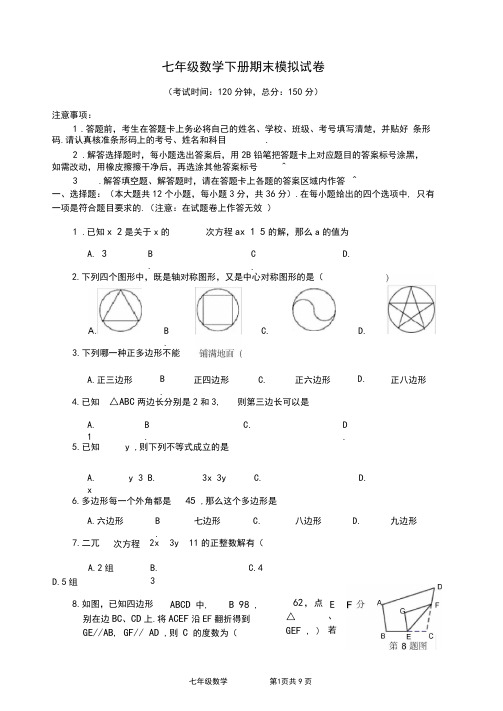 华师大版七年级数学下学期期末模拟试题(含答案)