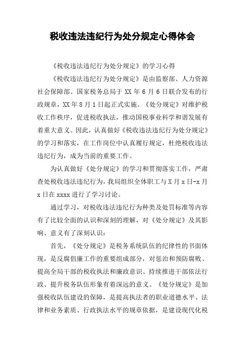 税收违法违纪行为处分规定心得体会