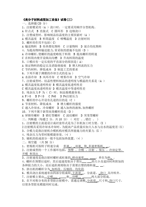 《高分子材料成型加工设备》试卷(三)有答案