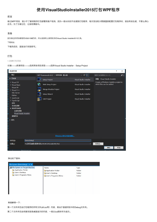 使用VisualStudioInstaller2015打包WPF程序