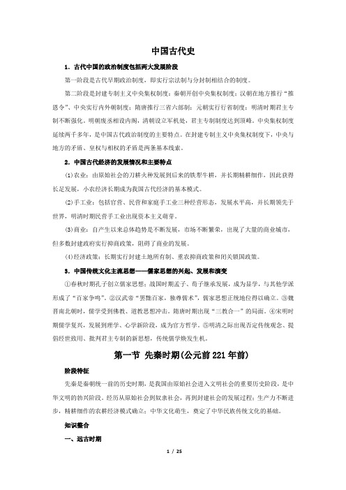 高考历史通史复习《中国古代史》