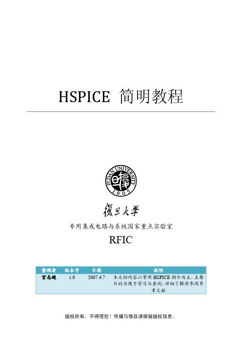 HSPICE简明教程(复旦大学)