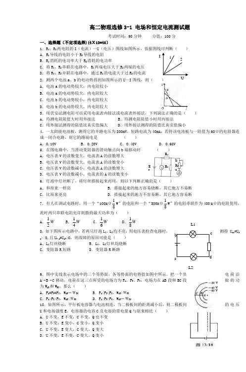 高二物理选修31电场和恒定电流测试题