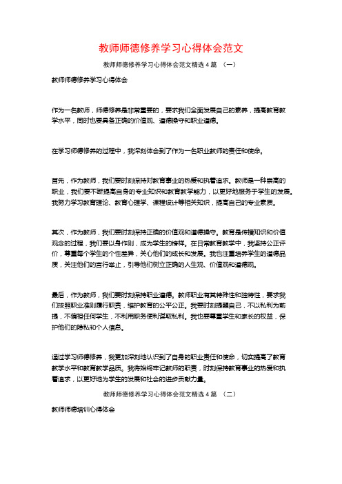 教师师德修养学习心得体会范文4篇