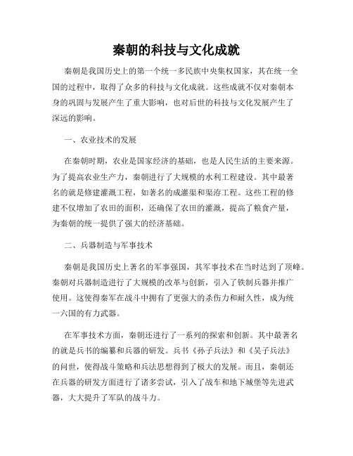 秦朝的科技与文化成就