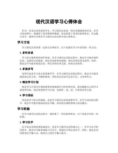 现代汉语学习心得体会