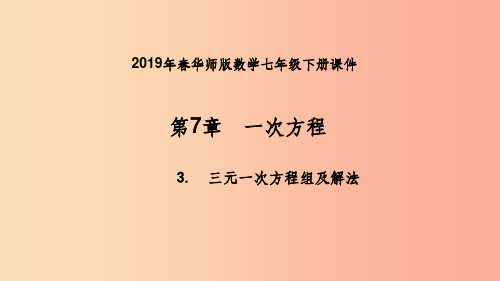 七年级数学下册 第7章 一次方程 7.3 三元一次方程组及其解法 第2课时 三元一次方程组的应用 华