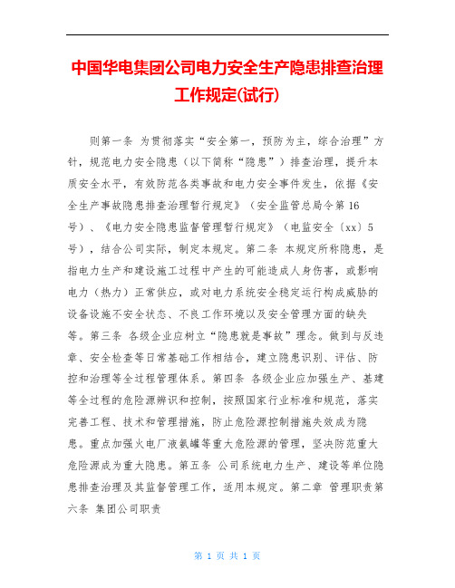 中国华电集团公司电力安全生产隐患排查治理工作规定(试行)