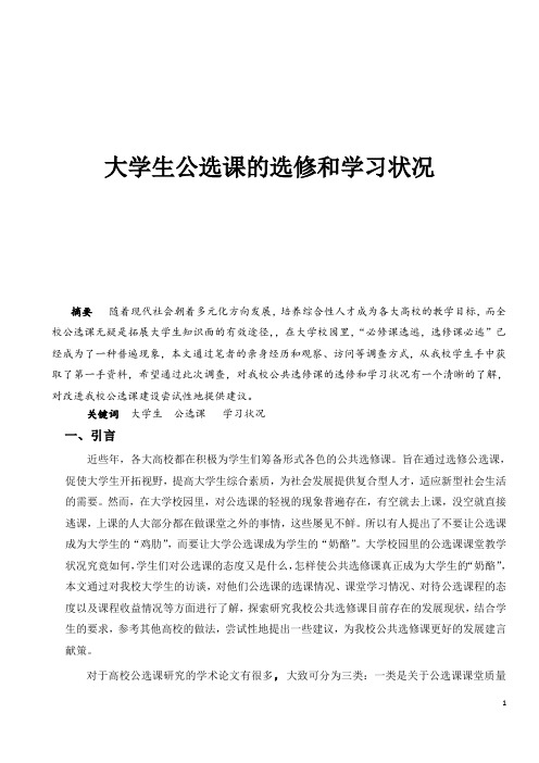 大学生公选课的选修和学习状况1 - 副本
