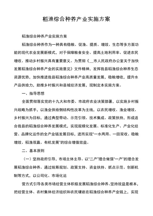 稻渔综合种养产业实施方案