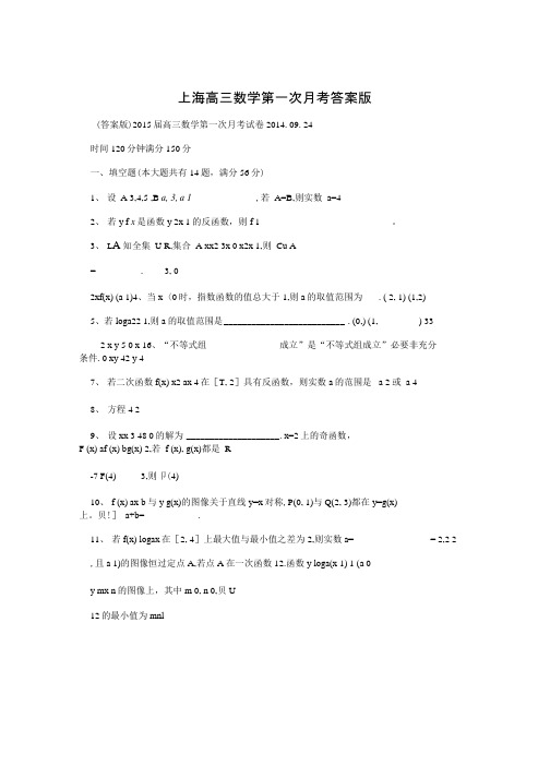 上海高三数学第一次月考答案版.doc