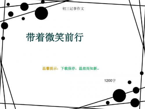 初三记事作文《带着微笑前行》1200字(总14页PPT)