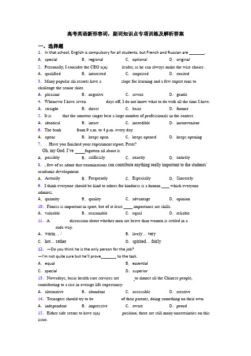 高考英语新形容词,副词知识点专项训练及解析答案