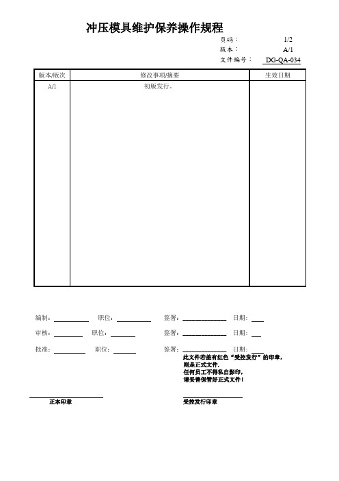 冲压模具维护保养操作规程